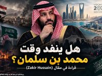 هل ينفُد وقت محمد بن سلمان؟ قراءة في مقال (Zakir Hussain)